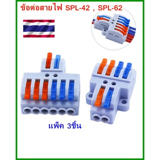 แพ็ค 3 ตัว Quality Supply ขั้วต่อสายไฟ ตัวเชื่อมสายไฟ SPL-62 SPL-42
