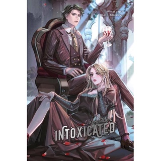 Intoxicated ลุ่มหลงในคุณ โดย sp.9 /หนังสือใหม่นอกซีล มีปกสวมรอบจอง