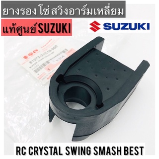ยางรองโซ่ แท้ศูนย์ SUZUKI RC80 RC100 Crystal Swing Smash Best สวิงอาร์มเหลี่ยม อาซี คริสตัล สวิง สแมช เบส RC80 RC100