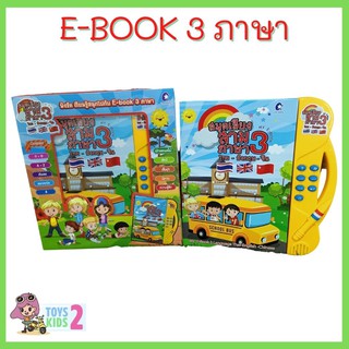 ภาพหน้าปกสินค้าหนังสือเสียง3ภาษา ไทย-อังกฤษ-จีน E-book 3 ภาษา สุดคุ้ม เรียนรู้คำศัพท์พื้นฐานรอบตัวได้ดี หนังสือพูดได้ TOY 2 KIDS ที่เกี่ยวข้อง