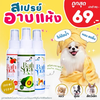 ภาพหน้าปกสินค้าPetme สเปรย์อาบน้ำแห้ง สุนัข แมว และ สัตว์เลี้ยงอื่นๆ สเปรย์อาบแห้งมี กลิ่นพีช, อโวคาโด, น้ำนมข้าว ที่เกี่ยวข้อง