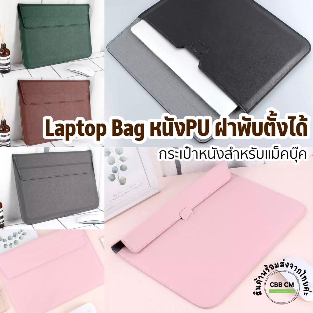 ภาพหน้าปกสินค้าพร้อมส่ง กระเป๋าหนัง PU แม็คบุ๊ค 13 ตั้งได้ กันกระแทก Sleeve with stand กระเป๋าmac book laptop bag ซองใส่แมคบุ๊ค