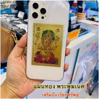 แผ่นทองพระพิฆเนศ แม่ลักษมี ผ่านพิธี ถูกที่สุด