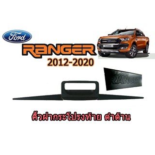 คิ้วฝากระโปรงท้าย ฟอร์ด เรนเจอร์ Ford Ranger ปี 2012-2020 3 ชิ้น มีโลโก้ สีดำด้าน