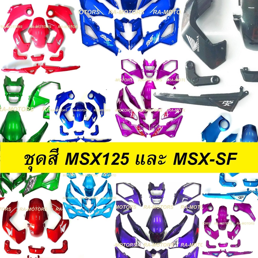 เฟรมรถ MSX มี 2 รุ่น ทั้ง MSX125 รุ่นแรก และ MSX-SF มีให้เลือกหลายสี ...