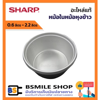 ภาพหน้าปกสินค้าSHARP อะไหล่แท้หม้อในหม้อหุงข้าวธรรมดาชาร์ปขนาด 0.6 ลิตร - 2.2 ลิตร ที่เกี่ยวข้อง