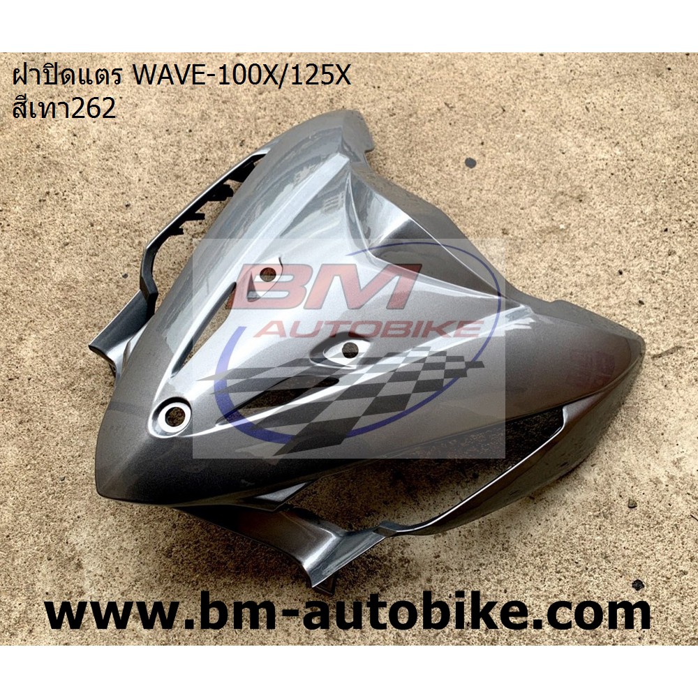 ฝาปิดแตร-wave-100x-125x-สีเทา262