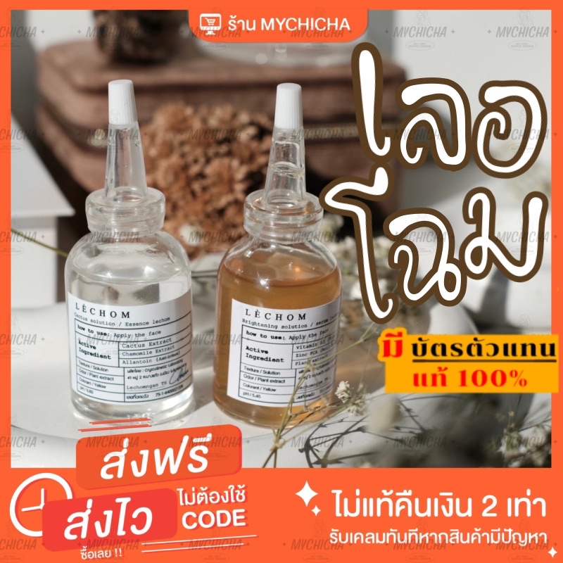 ภาพหน้าปกสินค้าแท้100% เซรั่มเลอโฉม 1 แถม 1 Lechom Serum เลอโฉม ลดสิว รอยสิว ผิวเเพ้ง่ายใช้ได้ จากร้าน mychicha บน Shopee