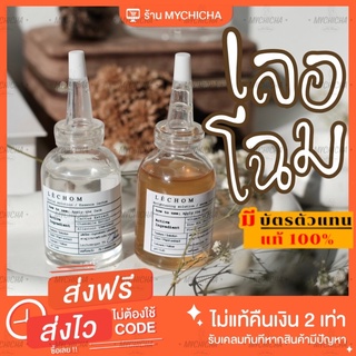 [มีบัตรตัวแทน] แท้100% เซรั่มเลอโฉม 1 แถม 1 Lechom Serum เลอโฉม ลดสิว รอยสิว ผิวเเพ้ง่ายใช้ได้