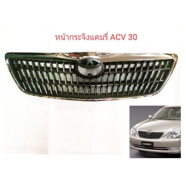 หน้ากระจัง-camry-acv30-ปี-2005-หน้ากระจังแคมรี่