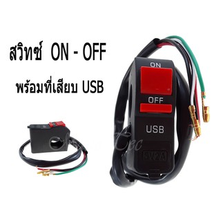 สวิทซ์ OFF-RUN  เปิด-ปิด กันน้ำ สวิดออฟรัน+USB ชาร์จมือถือ แบบรัดที่แฮนด์