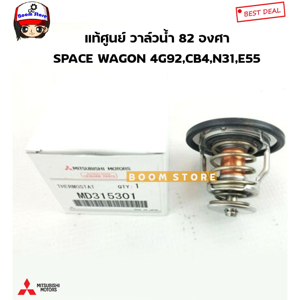 mitsubishi-แท้ศูนย์-วาล์วน้ำ-82-องศา-space-wagon-4g92-e-car-cb4-n31-e55-รหัสแท้ศูนย์md315301