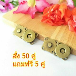 สินค้า กระดุมแม่เหล็ก 14 มิล สีทองเหลืองรมดำ สั่ง 50 คู่ แถมฟรี 5 คู่ กระดุมเย็บสอยติดกระเป๋า  ติดแน่นทนทานกระดุมสอย