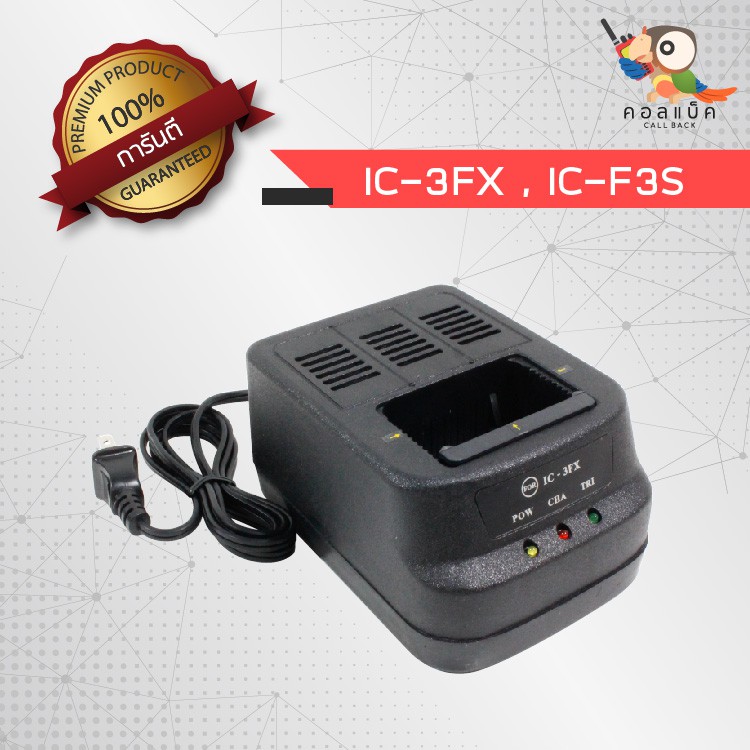 แท่นชาร์จวิทยุสื่อสาร-icom-3fx-f3s