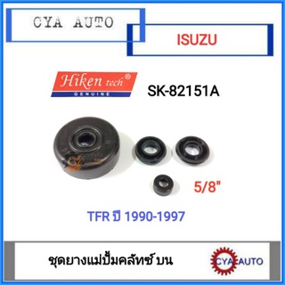 Hiken (SK-82151A) ยาง​แม่ปั้ม​ครัช​ ยางแม่ปั้มคลัทซ์​ ยางครัช​ บน​ ISUZU​ TFR ปี 90-97