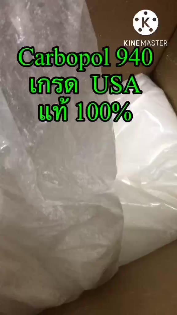 carbopol-940-ถูกที่สุด-เกรดอเมริกา-แท้-100-คาร์โบพอล-940