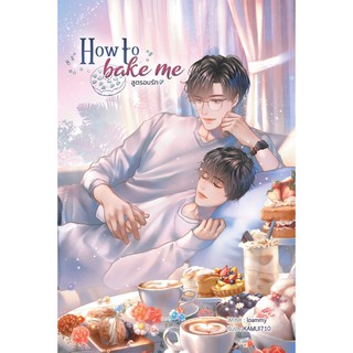 &lt;พร้อมส่ง&gt; นิยายวาย How to bake me สูตรอบรัก