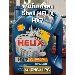 น้ำมันเครื่อง เบนซิน Shell Helix HX7 10W/40 4 ลิตร