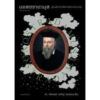 [ศูนย์หนังสือจุฬาฯ]  9786163884497 นอสตราดามุส :ผู้บันทึกประวัติศาสตร์จากอนาคต