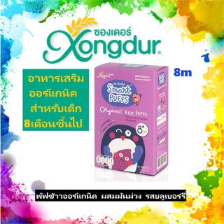 Xongdur Smart Puff ซองเดอร์ พัฟข้าวออร์แกนิค ผสมมันม่วง รสบลูเบอร์รี่ (1กล่อง x 6 ซอง)