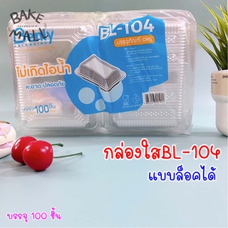 กล่องใส BL-104 ฝาล็อค / ไม่ล็อค บรรจุ 100 ชิ้น/แพ็ค ไม่มีไอน้ำ กล่องพลาสติกใส 104 กล่องข้าว bl-014a bl-104(BL-104A)