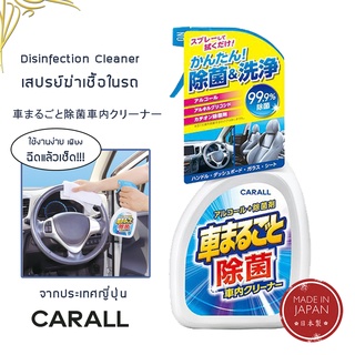 CARALL สเปรย์ฆ่าเชื้อ DISINFECTION Cleaner ในรถยนต์ (Kuruma Marugoto Jokin) 500ml - Made in Japan