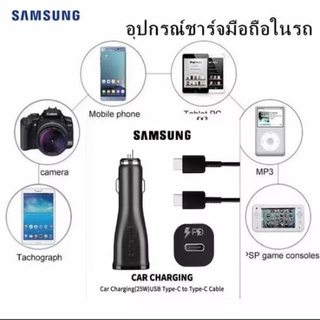 ซัมซุง Samsung 25w Dual Usb ที่ชาร์จแบตในรถ พร้อมสายชาร์จ ที่ชาร์จมือถือในรถ หัวชาร์จรถยนต์ ซัมซุง Type-C PD 25W ของแท้