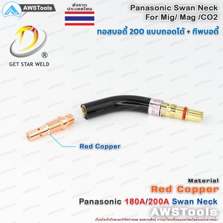 PANA 200A ทอสบอดี้ จำนวน 1 ชิ้น ทองแดง PANA 180A/200A Copper Swan Neck อะไหล่หัวเชื่อมมิก ( MIG )