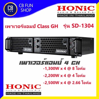 HONIC รุ่น SD-1304 เพาเวอร์แอมป์ 4CH Class GH 4 แชนเนล1,300W x 4 ที่ 8 โอห์ม สินค้าใหม่แกะกล่องทุกชิ้นรับรองของแท้100%