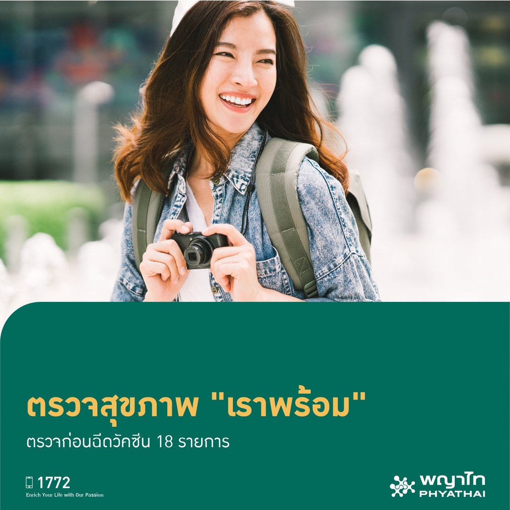 ภาพหน้าปกสินค้าพญาไท - ตรวจสุขภาพ "เราพร้อม" จากร้าน phyathaihospital_official บน Shopee