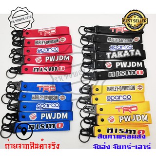 สินค้า พวงกุญแจผ้าซิ่ง KEYCHAIN พวงกุญแจรถ งานสกีน 1ชิ้น (0189)