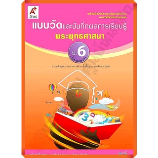 แบบวัดและบันทึกผลการเรียนรู้การพระพุทธศาสนาป.6 /8858649109156 #อักษรเจริญทัศน์(อจท)