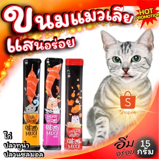 สินค้า ขนมแมว ขนมแมวเลีย Mixi อาหารแมวที่น้องเหมียวต้องตกหลุมรัก 3รสชาติ สินค้าพร้อมส่ง จากประเทศไทย