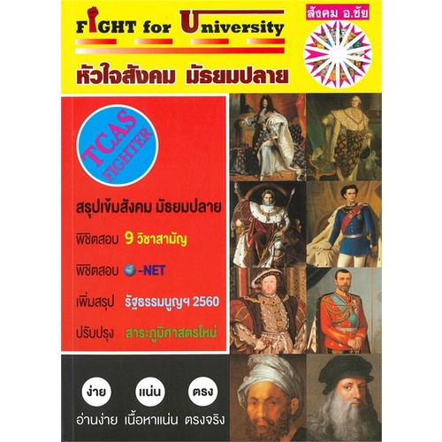 chulabook-ศูนย์หนังสือจุฬาฯ-c111หนังสือ9786169292340หัวใจสังคม-มัธยมปลาย-tcas-fighter-fight-for-university