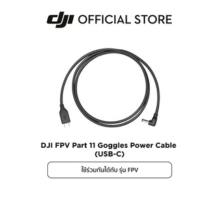 สินค้า DJI FPV Goggles Power Cable (USB-C and XT60) อุปกรณ์เสริม ดีเจไอ รุ่น FPV