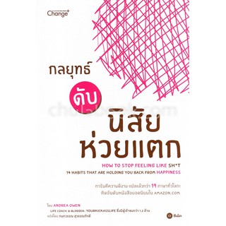 9786160833238 กลยุทธ์ดับนิสัยห่วยแตก (HOW TO STOP FEELING LIKE SH*T: 14 HABITS THAT ARE HOLDING YOU BACK FROM HAPP