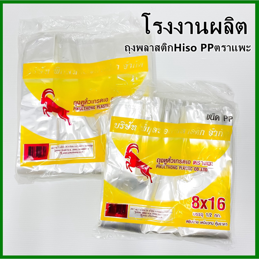 ถุงหูหิ้วพลาสติกใส-pp-คละยี่ห้อ-0-5-กิโล-แพ็ค