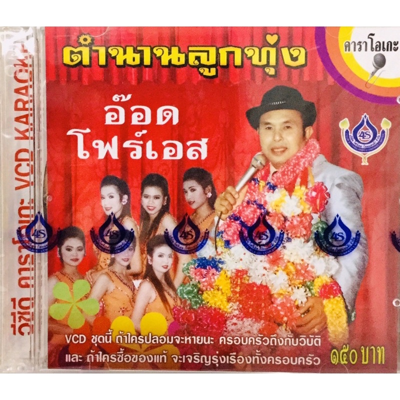 vcdเพลงคาราโอเกะ-อ๊อด-โฟร์เอส-ตำนานลูกทุ่ง-ลิขสิทธิ์แท้-แผ่นใหม่มือ1