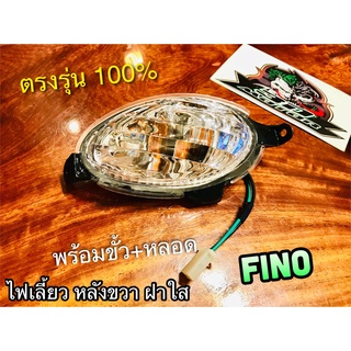 หลัง แบบใส ไฟเลี้ยวหลัง R ขวา FINO ไฟเลี้ยว ตาเพชร แบบแท้