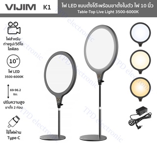 VIJIM  K1 ไฟ LED แบบตั้งโต๊ะพร้อมขาตั้งในตัว ไฟ 10 นิ้ว Table-Top Live Light