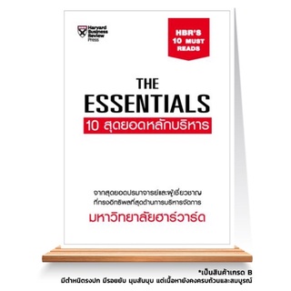 Expernet หนังสือ THE ESSENTIALS 10 สุดยอดหลักบริหาร *** เกรด B หนังสือมีตำหนิ ***