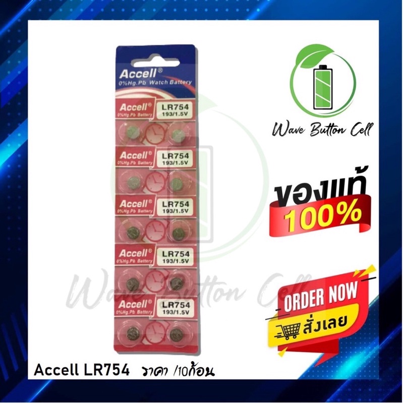 ราคาและรีวิวถ่านกระดุม ACCELL LR754 (193)AG5 Beurer ha-20 % ถ่าน 1แผง บรรจุ 10ก้อน