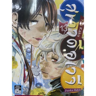 สุขาวดีอเวจี เล่ม1-13 จบ