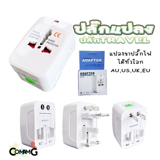 ปลั๊กแปลงขา Travel Adapter Universal Plug หัวปลั๊ก เอนกประสงค์ มีถุงผ้าให้