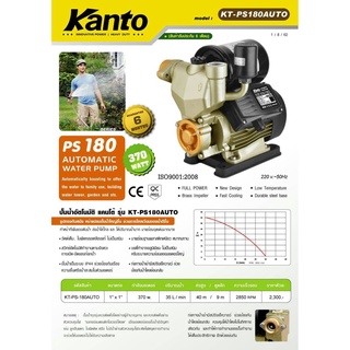 Kanto ปั๊มน้ำอัตโนมัติ KT-PS180 ปั๊มน้ำออโต้ ปั้มน้ำ ปั๊มน้ำ KT PS 180Auto 370W kt-ps-180auto ปั้มน้ำอัตโนมัติ kt-ps-180