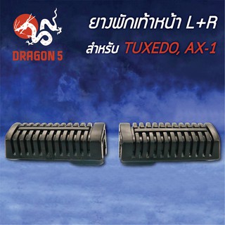 ยางพักเท้าหน้า TUXEDO, AX-1, ทักชีโด้ 5000-608-00 HMA