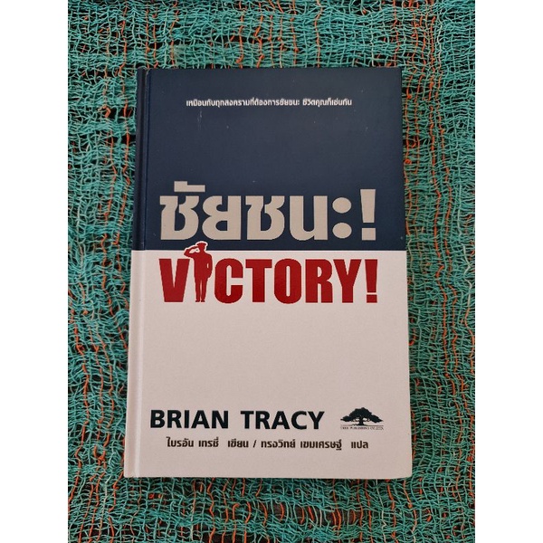 ชัยชนะ-victory