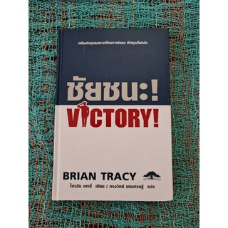 ชัยชนะ !   victory !