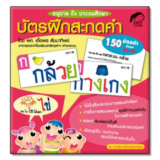 PASS EDUCATION ชุดบัตรภาพฝึกสะกดคำ นิทานเสริมพัฒนาการ นิทานภาพ เสริมEF เก่งภาษา ฝึกภาษา