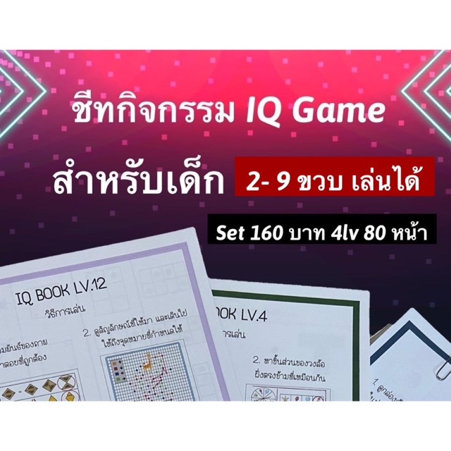 แบบฝึกหัดแนวสอบสาธิต-iq-game-สำหรับ-2-12-ขวบ